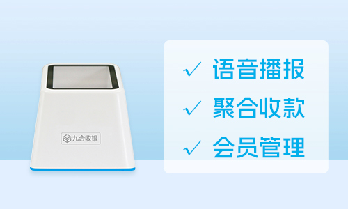 九合收银小白盒